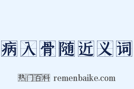 病入骨随近义词是什么意思的图片